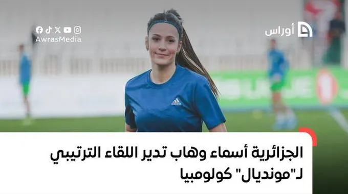 حكمة جزائرية تتألق في كأس العالم تحت 20 سنة