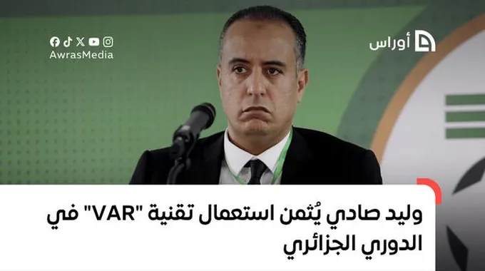 ثورة تقنية VAR في الدوري الجزائري