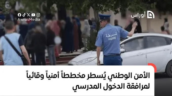 حملة أمنية لضمان دخول مدرسي آمن