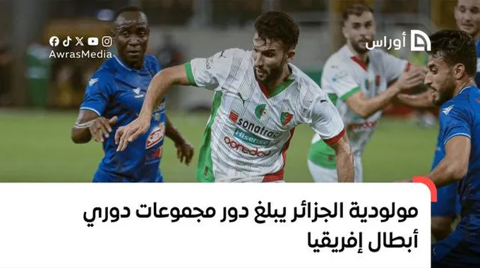 مولودية الجزائر تتألق في دوري الأبطال