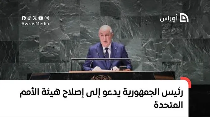 إصلاح الأمم المتحدة: دعوة للتغيير الجذري