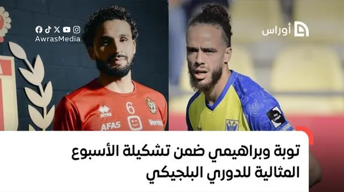 نجوم الجزائر يسطعون في الدوري البلجيكي