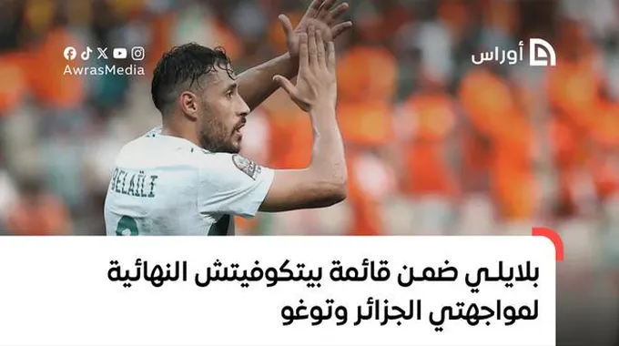 عودة بلايلي: نجم الترجي إلى المنتخب الجزائري