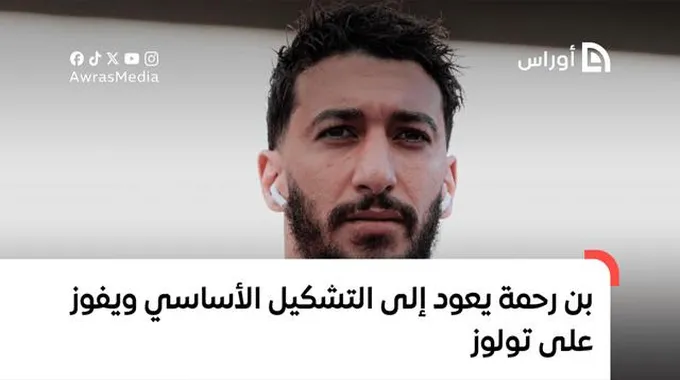 بن رحمة يتألق مع ليون في الدوري الفرنسي