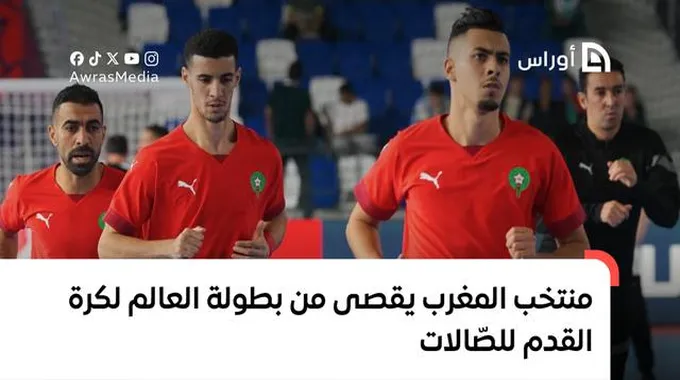 خيبة أمل المغرب في كأس العالم لكرة الصالات