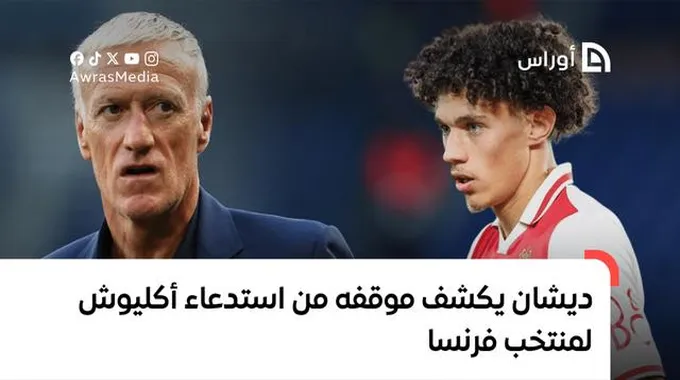 مستقبل مغناس أكليوش مع المنتخب الفرنسي