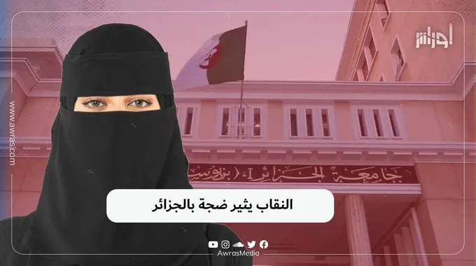 خلاف حول النقاب يثير ضجة في الجزائر