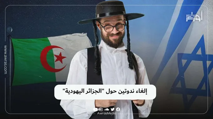 إلغاء ندوتين حول كتاب الجزائر اليهودية