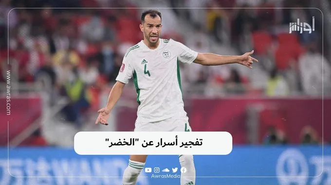 أسرار المنتخب الجزائري في عهد بلماضي