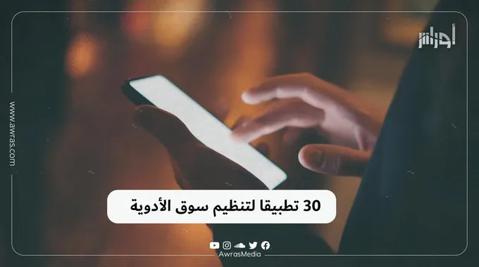 تطوير 30 تطبيق لمراقبة سوق الأدوية في الجزائر