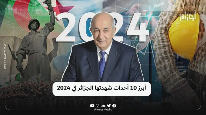 أحداث الجزائر البارزة في عام 2024