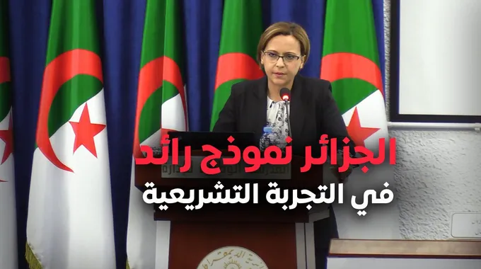 الجزائر: نموذج رائد في التجربة التشريعية