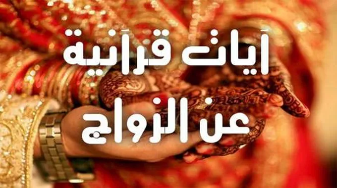 آيات من القرآن الكريم عن الزواج