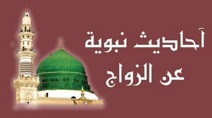 حديث الرسول (ص) عن الزواج