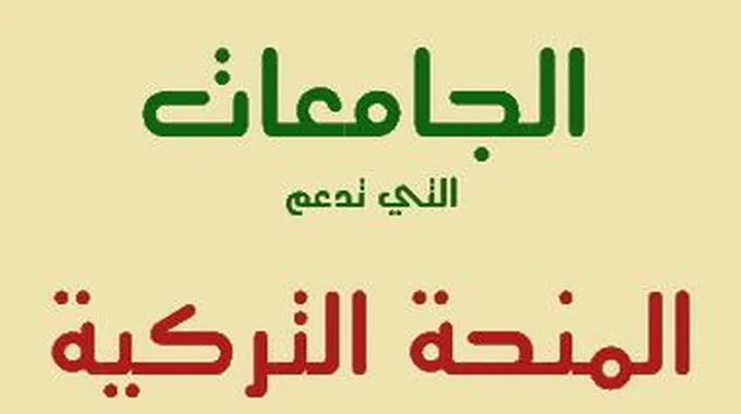 لائحة لجميع الجامعات التي تدعم المنحة التركية 2021 –