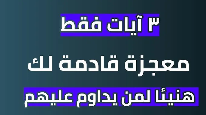 آيات الحفظ والتحصين: قوة الإيمان