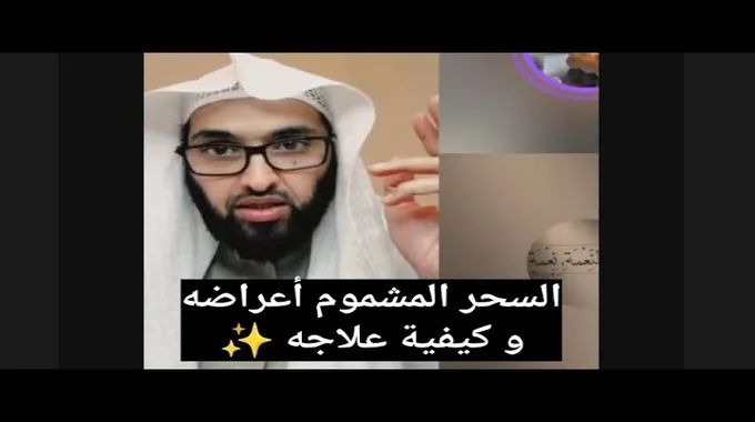 آيات السحر: كيف تكتشف وتبطل السحر المشموم