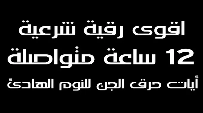 آيات حرق الجن العاشق في جلسة واحدة