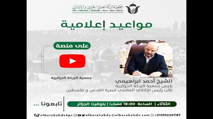 أحمد إبراهيمي رئيسًا للائتلاف العالمي لنصرة فلسطين
