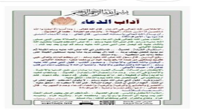 أدب الدعاء المستجاب