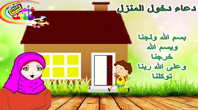 أدعية الدخول والخروج من البيت