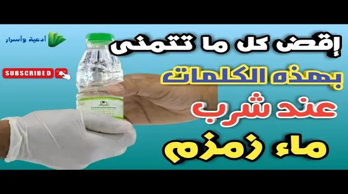 أدعية عند شرب ماء زمزم