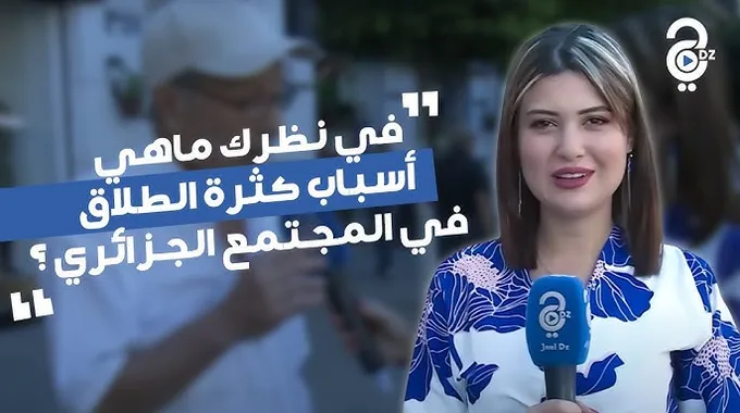 أسباب الطلاق المبكر في المجتمع الجزائري