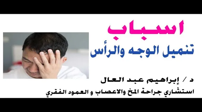 أسباب تنميل الرأس من الجهة اليمنى و اليسرى والدوخة