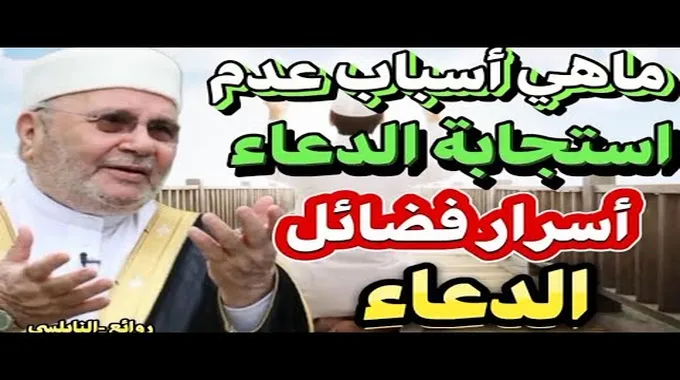 أسباب عدم استجابة الله للدعاء