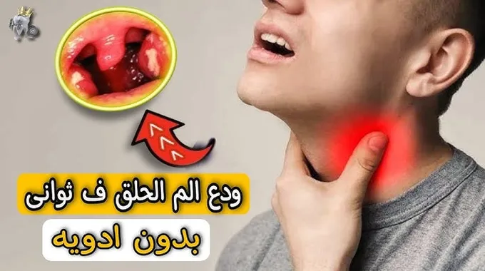 أسباب وعلاج ألم الحلق