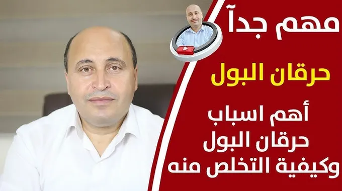 أسباب وعلاج حرقان البول