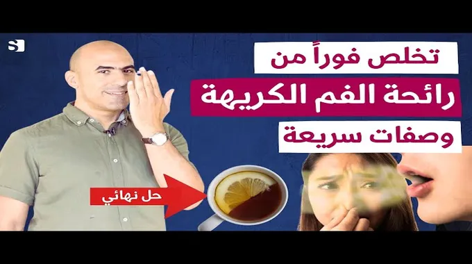 أسباب وعلاج رائحة الفم الكريهة