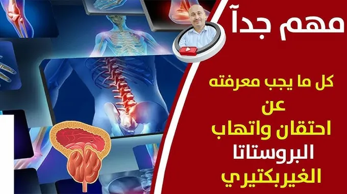 أسرار علاج تضخم البروستاتا بطرق طبيعية