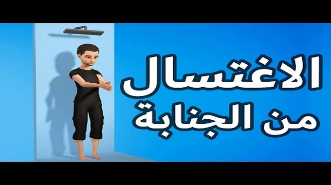 أسرار غسل الجنابة: دليل شامل للرجال والنساء