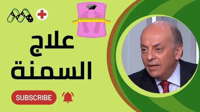 أسرار فقدان الوزن: أسباب وعلاج