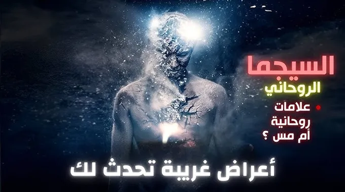 أعراض السحر الغامضة عند النساء