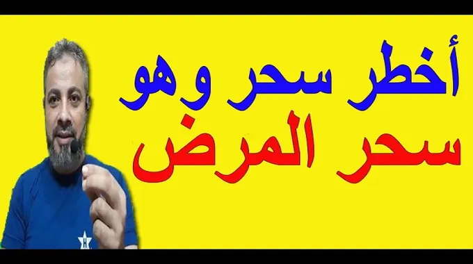 أعراض سحر المرض حتى الموت