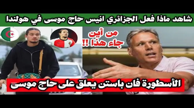 أنيس حاج موسى وأحلامه مع الجزائر