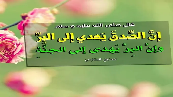 أهمية الصدق في الإسلام وحياة المسلم