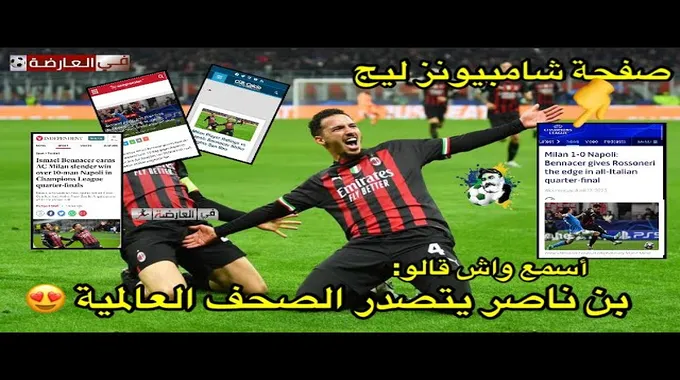 إسماعيل بن ناصر يتألق مع ميلان في دوري الأبطال