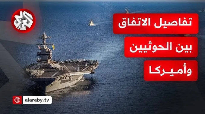 اتفاق وقف إطلاق النار في اليمن بين أمريكا والحوثي