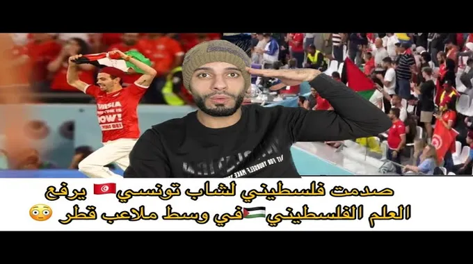 احتفال جزائري بالعلم الفلسطيني في قطر