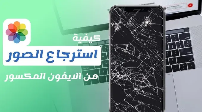 استرجاع الصور المحذوفة من الايفون بسهولة