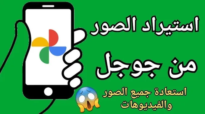 استرجاع الصور من جوجل للاندرويد