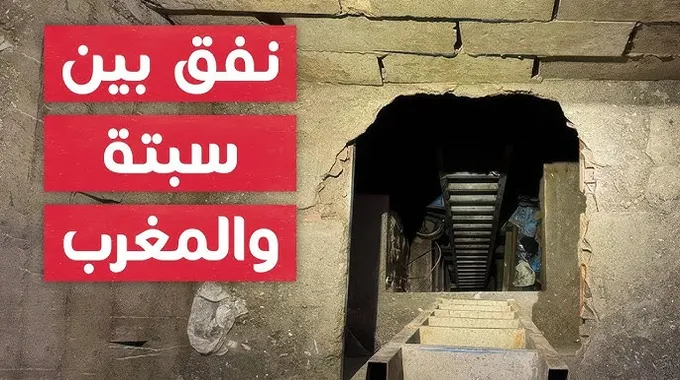 اكتشاف نفق تهريب جديد بين الجزائر والمغرب