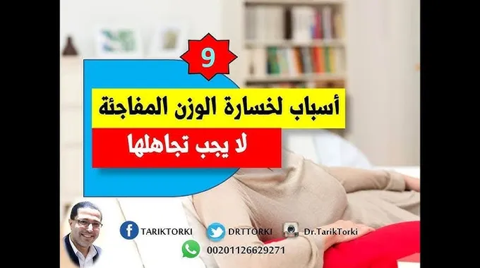 اكتشف أسباب زيادة الوزن المفاجئة