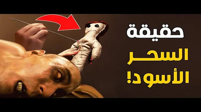 اكتشفوا علامات السحر الخفية في الجسم