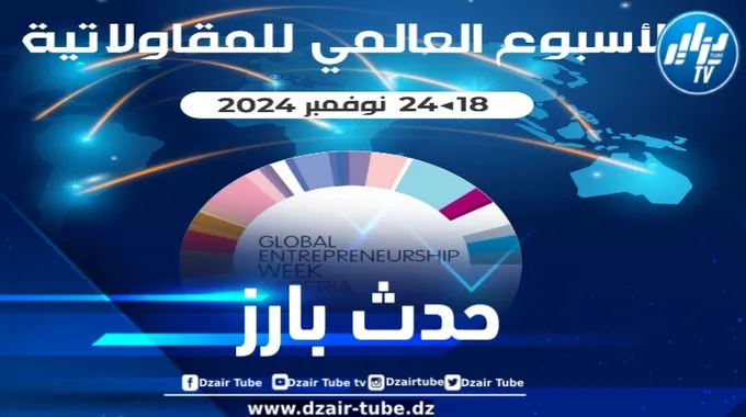 الأسبوع العالمي لريادة الأعمال في الجزائر