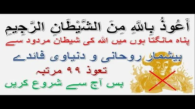 التعوذ من الشيطان الرجيم