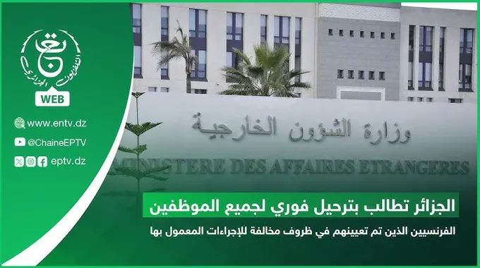 الجزائر تطالب بترحيل الموظفين الفرنسيين